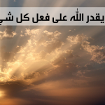 هل يقدر الله على فعل كل شيء؟ 