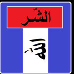 الإلحاد تحت المجهر – الأدلة 3 – مشكلة الشر