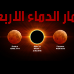 اقمار الدماء الاربعة