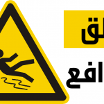 عشرة مزالق يقع فيها المدافع