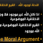 محاضرة عن الادلة على وجود الله – الحجة الاخلاقية
