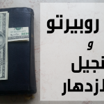 ابونا روبيرتو وانجيل الازدهار