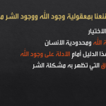 محاضرة عن الله ومشكلة الشر
