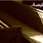 احلم بكنيسة