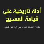 محاضرة – ادلة تاريخية على قيامة المسيح