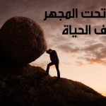 الإلحاد تحت المجهر – هدف الحياة