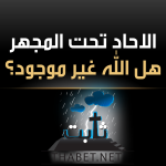 محاضرة الالحاد تحت المجهر – هل الله غير موجود؟