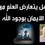 هل يتعارض العلم مع الايمان بوجود الله