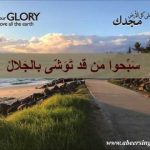 ترنيمة سبحوه