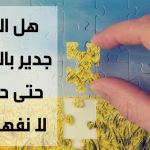 هل الله جدير بالثقة حتى حين لا نفهمه؟ – اسيل شومر