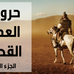 حروب العهد القديم – الجزء الاول