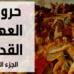 حروب العهد القديم – الجزء الثاني