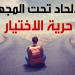 الإلحاد تحت المجهر – الارادة الحرة