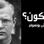 من أكون – ديتريش بونهوفر