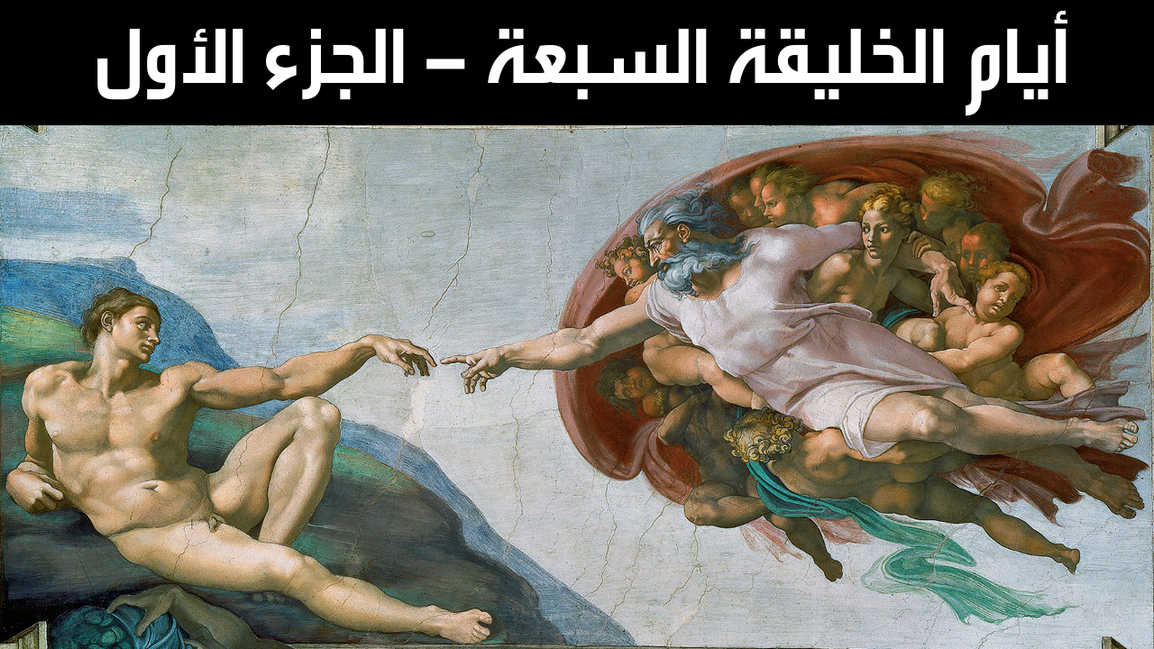 أيام الخليقة السبعة الجزء الأول موقع ثابت
