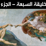 أيام الخليقة السبعة – الجزء الأول