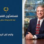 مستعدون للمجاوبة – وليم لين كريج