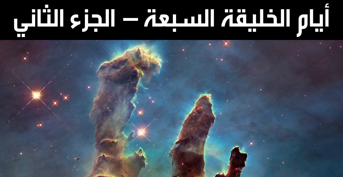 ايام الخليقة السبعة الجزء الثاني موقع ثابت