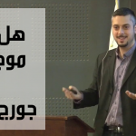 هل الله موجود – بيت لحم – جورج عبده