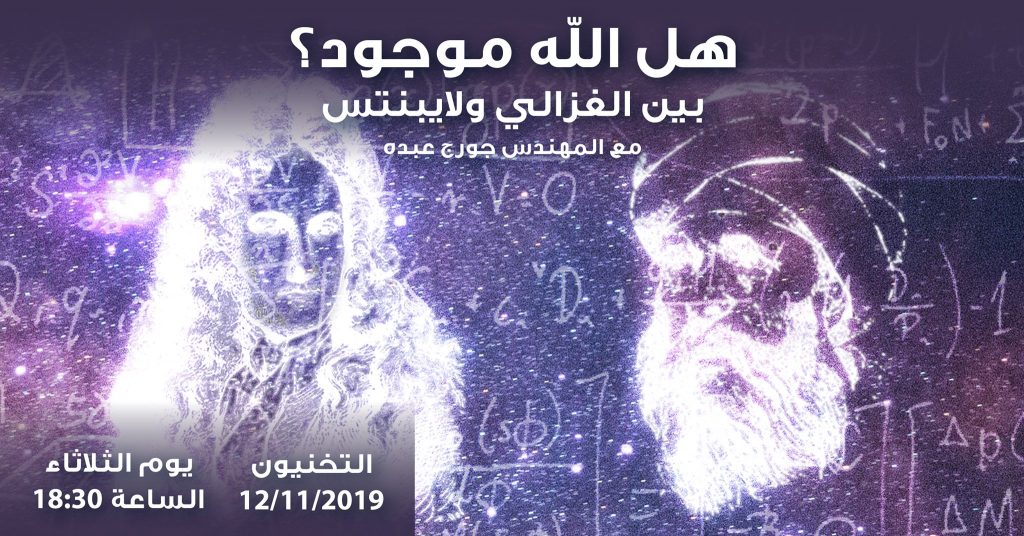 محاضرة: هل الله موجود؟ بين الغزالي ولايبنتس
