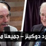 ريتشارد دوكينز – جميعنا ملحدون