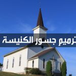 ترميم جسور الكنيسة