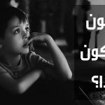 أن نكون أو لا نكون اولادا؟
