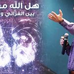 هل الله موجود؟ بين الغزالي ولايبنتس