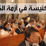 دور الكنيسة في أزمة الكورونا