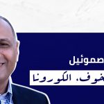 الله والكورونا – د. ماهر صموئيل
