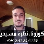 الكورونا : نظرة مسيحية – جورج عبده