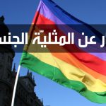 أفكار عن المثلية الجنسية