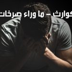 كفى للكوارث – ما وراء  صرخات القلب