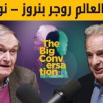 حوار مع العالم روجر بنروز – نوبل 2020