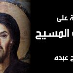 أدلة على لاهوت المسيح – جورج عبده