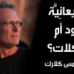 الطبيعانية وعود أم مشكلات – كيلي جيمس كلارك