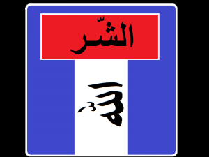 مشكلة الشر