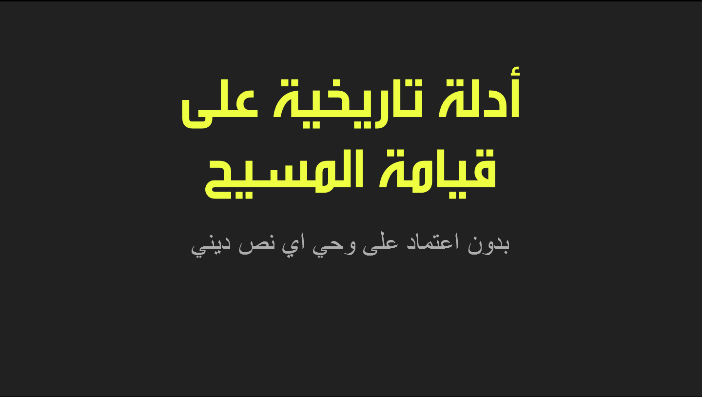 ادلة تاريخية على قيامة المسيح - جورج عبده