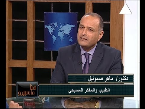 القناة الثانية المصرية - القيامة بين الحدث والمعنى - د. ماهر صموئيل