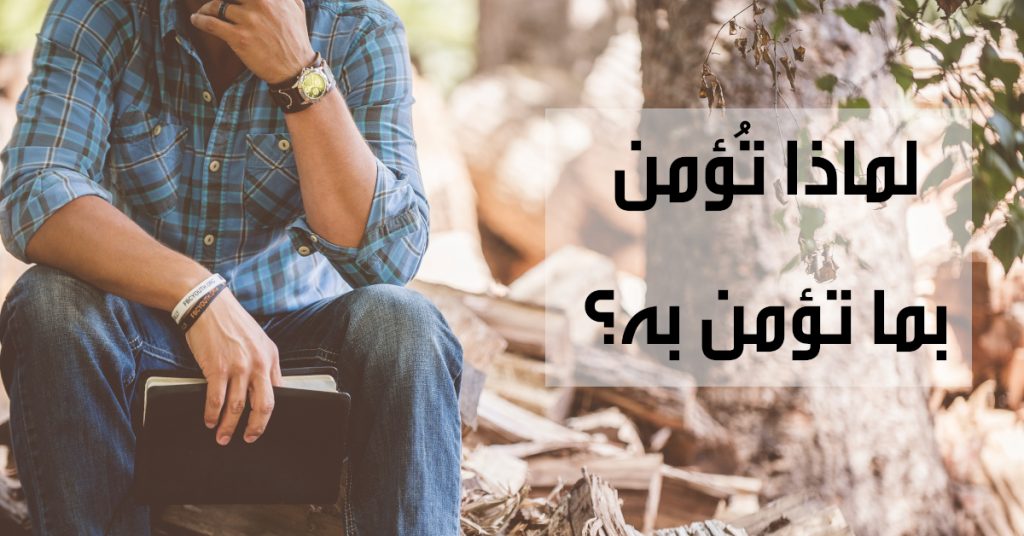 لماذا تؤمن بما تؤمن به؟