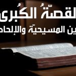 القصة الكبرى – بين الإلحاد والمسيحيّة