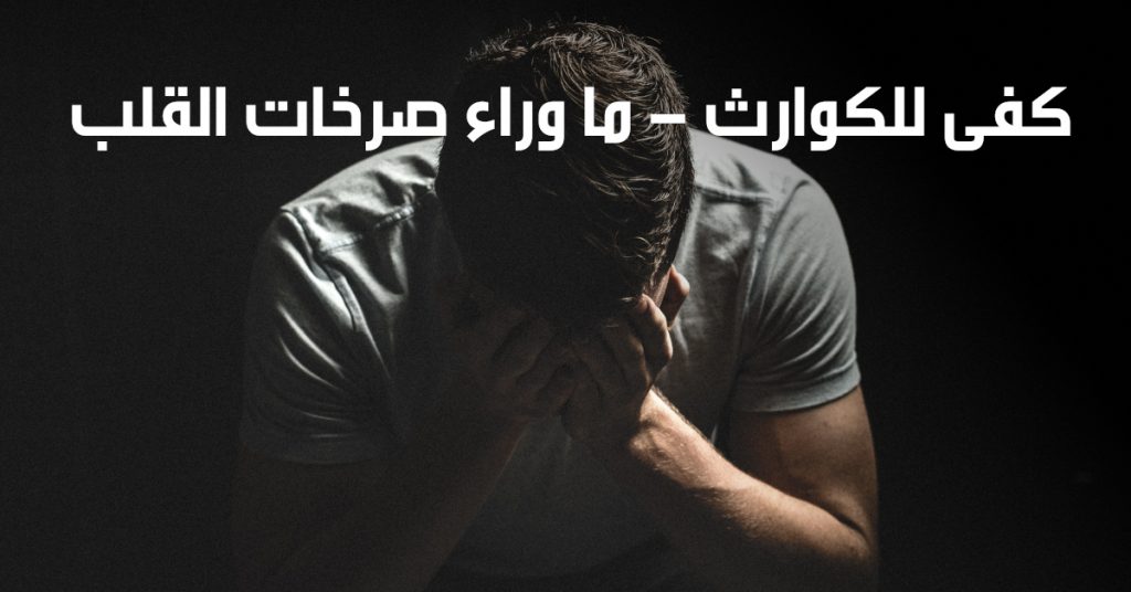 كفى للكوارث - ما وراء  صرخات قلب