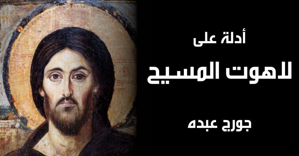 أدلة على لاهوت المسيح - جورج عبده