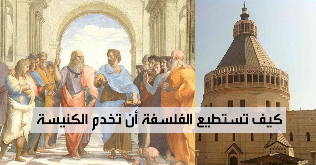 كيف تستطيع الفلسفة أن تخدم الكنيسة