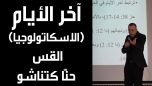 آخر الأيام - الاسكاتولوجيا - القس حنا كتناشو