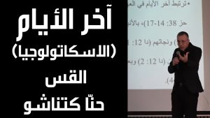 آخر الأيام – الاسكاتولوجيا – القس حنا كتناشو