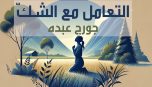 التعامل مع الشك - جورج عبده