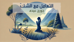 التعامل مع الشك - جورج عبده