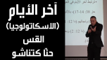 آخر الأيام - الاسكاتولوجيا - القس حنا كتناشو