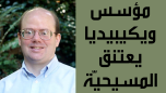 مؤسس ويكيبيديا يعتنق المسيحية: شهادة لاري سانجر